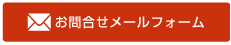 メールでのお問合せ